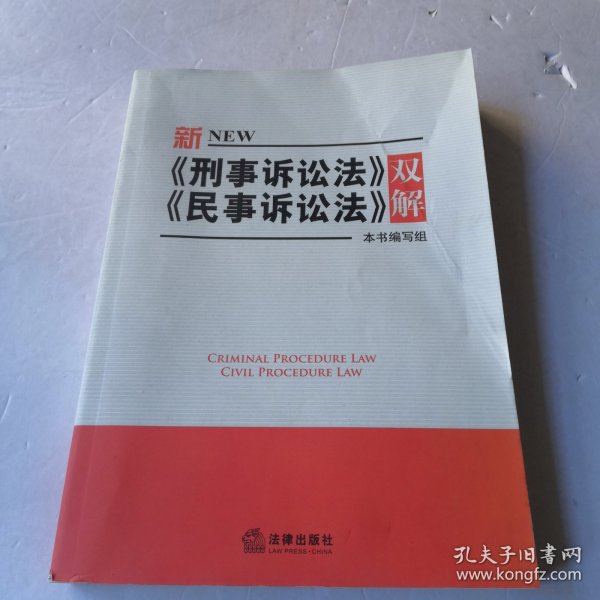 新刑事诉讼法、民事诉讼法双解