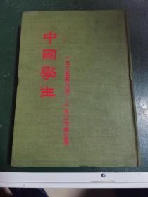 中国学生，合订一册1982年影印