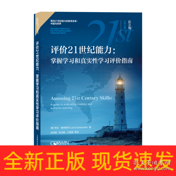 评价21世纪能力：掌握学习和真实性学习评价指南