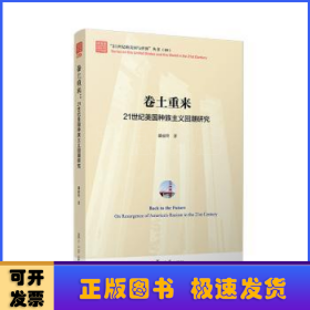 卷土重来:21世纪美国种族主义回潮研究:on resurgence of America's racism in the 21st century