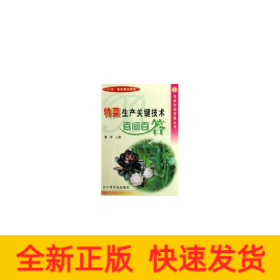 特菜生产关键技术百问百答//专家为您答疑丛书
