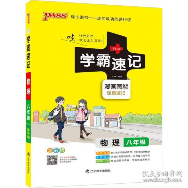 2017版 绿卡图书 学霸速记漫画图解：物理（八年级 通用版 全彩版）