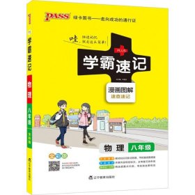 2017版 绿卡图书 学霸速记漫画图解：物理（八年级 通用版 全彩版）