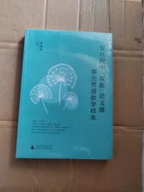 复旦附中“双新”语文课：单元贯通教学样本（新课程、新教材 ，大单元、大主题、大情境、文化贯通教学）