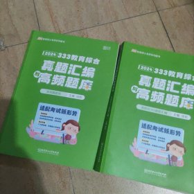 2024年教育学考研徐影 333教育综合真题汇编与高频题库 （历年高频考点题库+开放性分析题题库+10-23年各院校真题）