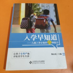 入学早知道：儿童入学必备的八种能力