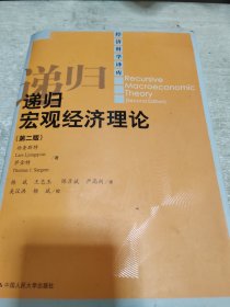 递归宏观经济理论