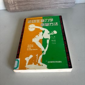 運(yùn)動(dòng)生物力學(xué)測量方法
