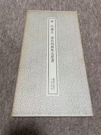 吴让之 梁吴均与朱元思书 二玄社 书迹名品丛刊