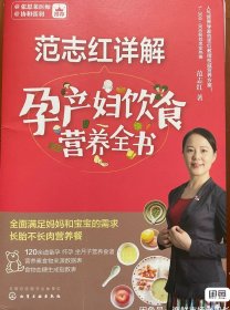 范志红详解孕产妇饮食营养全书