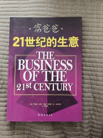 富爸爸21世纪的生意：世界级理财大师罗伯特清崎为您介绍21世纪最适合普通人的创富模式