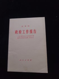 政府工作报告 1984年5月