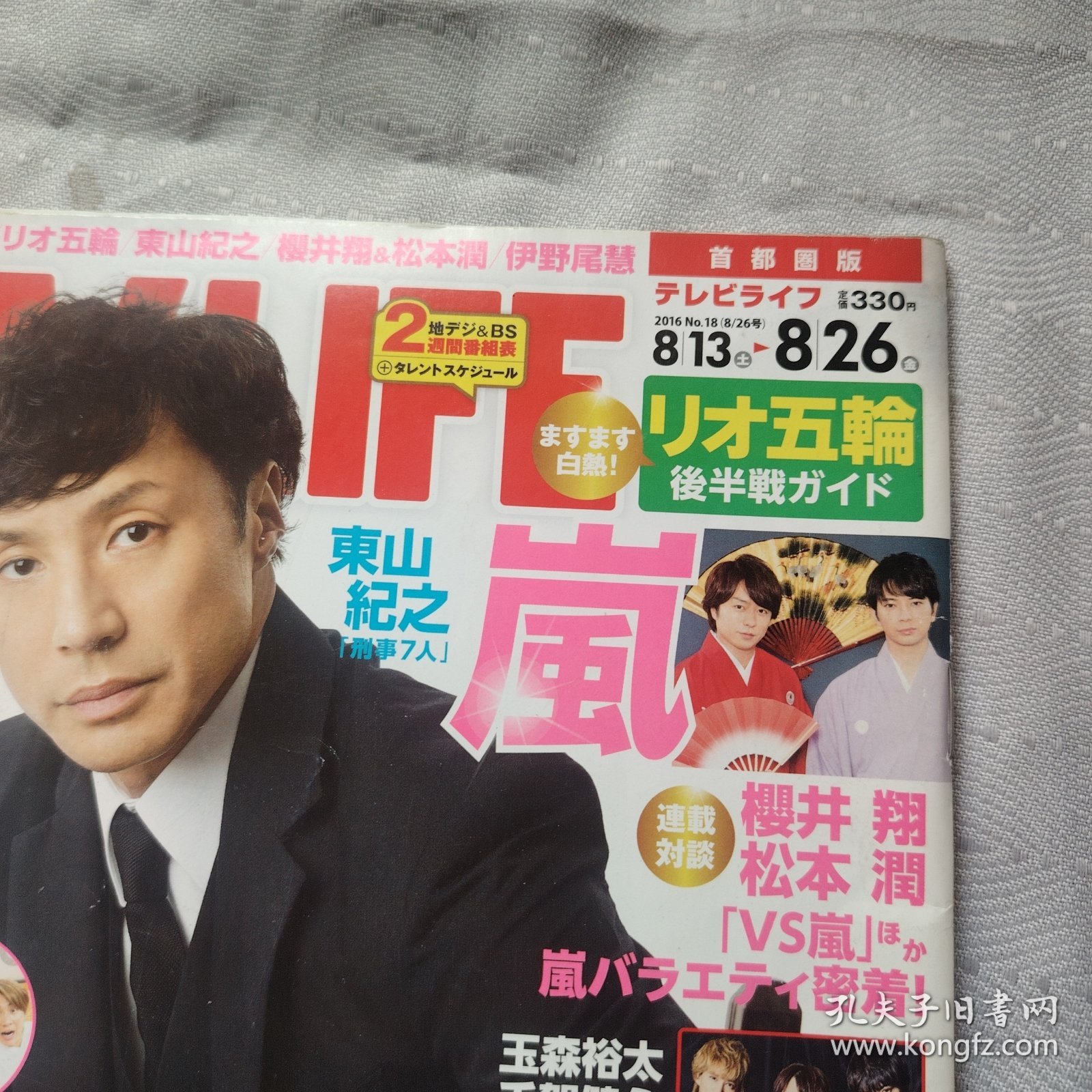 TVLlFE 2016 首都圈版