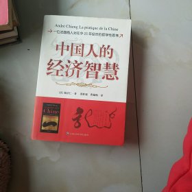 中国人的经济智慧