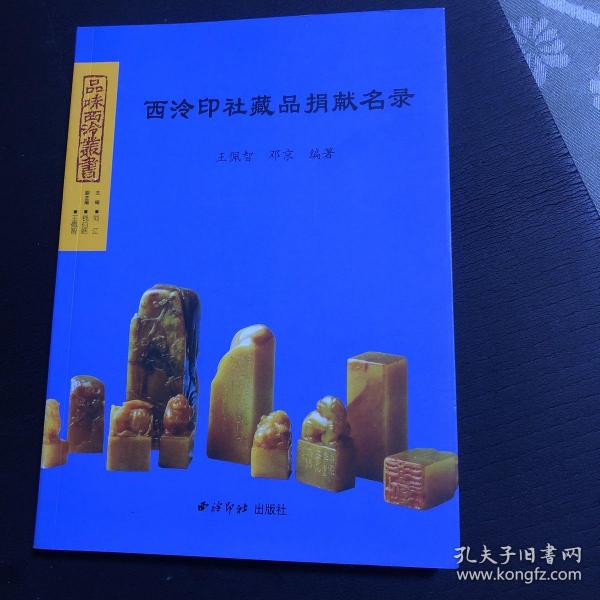 西泠印社藏品捐献名录