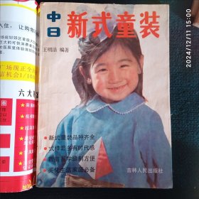 中日新式童装