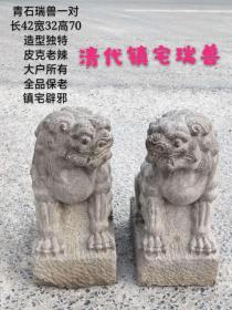 清代瑞兽一对，造型独特，王者风范，威武霸气，大户所有，全品无修