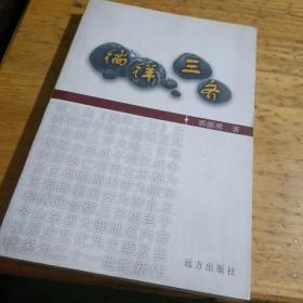 齐国故都临淄——齐文化资料辑录:1.齐文化-廉政思想。2.齐国故都巡礼。3.经典齐国-齐文化经典系列剧六十出。4.徜徉三齐（作者盖章签名本）。5.泱泱齐风-稷下学堂读本。6.齐国故都临淄（上下）