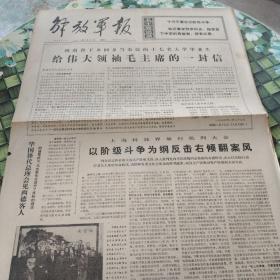 解放军报  老报纸 保真 1976年2月20日 第6615号  河南省下乡回乡当农民的十七名大学毕业生给伟大领袖毛主席的一封信