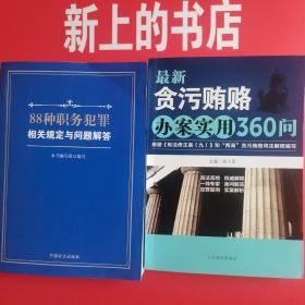 88种职务犯罪相关规定与问题解答∥最新贪污贿赂办案实用365问