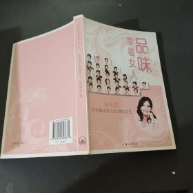 品味幸福女人