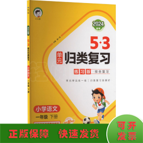 5·3单元归类复习 小学语文 1年级 下册 练习版·综合复习 2024