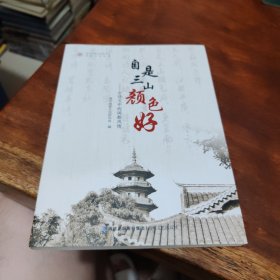 自是三山颜色好