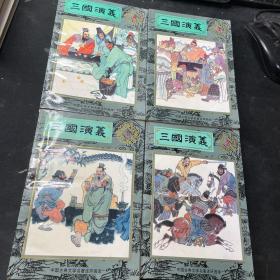 三国演义 连环画（1—4册全）