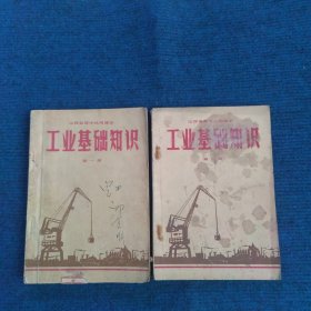 山西省高中试用课本 工业基础知识 第一册、第二册（两册均71年1版1印，毛主席去安源）