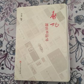 启功题签书影录【刘运峰毛笔签名钤印本毛边本】