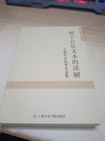 地下音乐文本的读解：方建军音乐考古文集