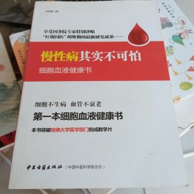 细胞血液健康书