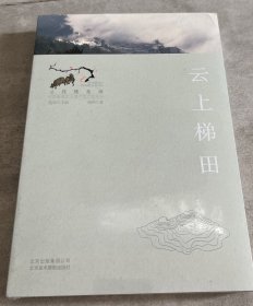 云上梯田（寻找桃花源：中国重要农业遗产地之旅丛书）