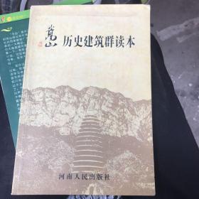 嵩山历史建筑群读本