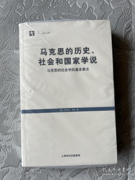 马克思的历史、社会和国家学说：马克思的社会学的基本要点