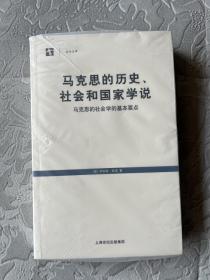 马克思的历史、社会和国家学说：马克思的社会学的基本要点