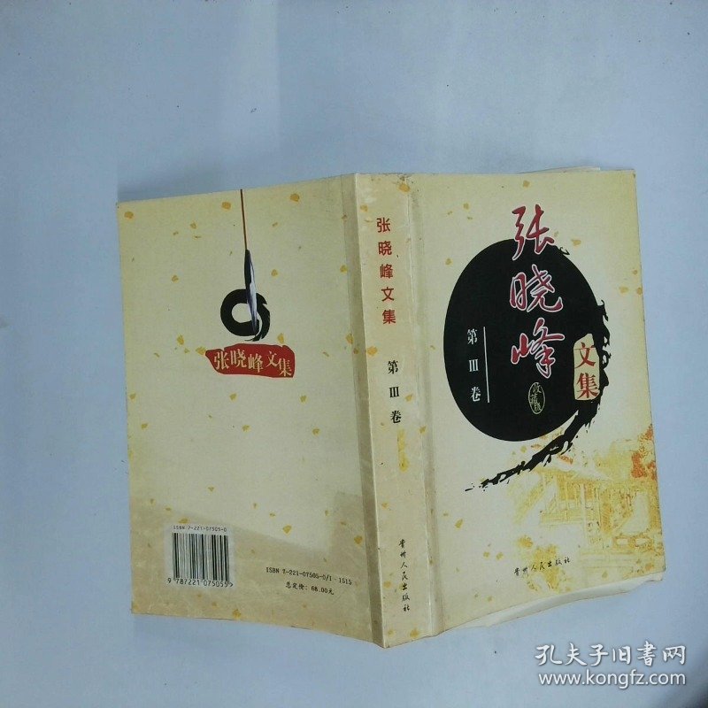 张晓峰文集第III卷  黑羽  著 贵州人民出版社