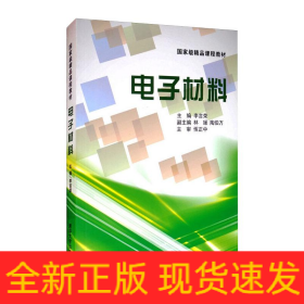 電子材料/李言榮等
