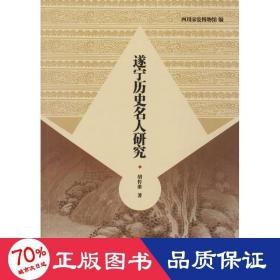 遂宁历史名人研究 古典文学理论 胡传淮