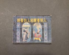 连环画  睡着的人和醒着的人 1983年一版一印