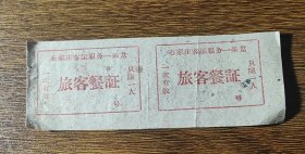 河北省石家庄客运服务一条龙旅客餐证2张
