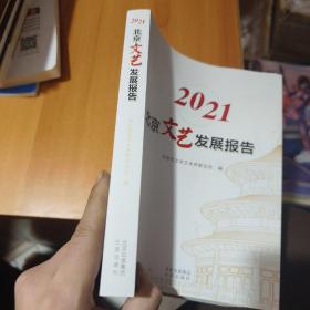 2021北京文艺发展白皮书