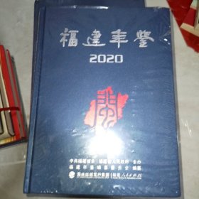 福建年鉴 2020