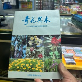 奇花异木--中国云南省珍稀植物集萃