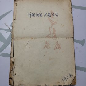 1964年《南京农学院 作物调查记载方法》