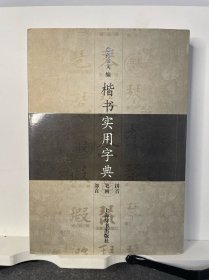 楷书实用字典