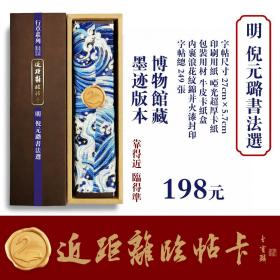 近距离临帖卡 倪元璐书法选