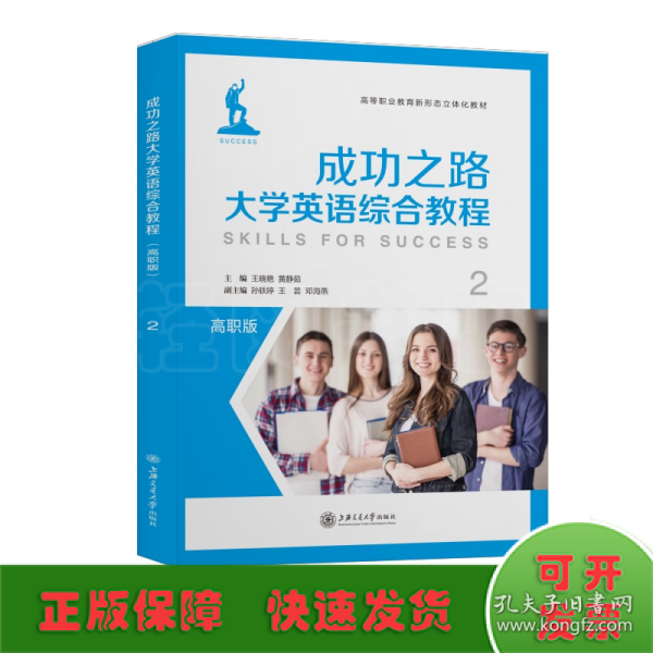 成功之路大学英语综合教程（2）/高职版高等职业教育新形态立体化教材