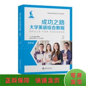 成功之路大学英语综合教程（2）/高职版高等职业教育新形态立体化教材