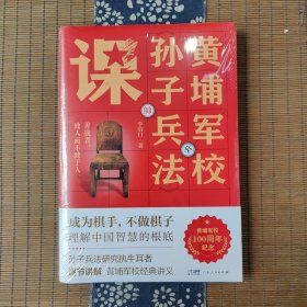 黄埔军校孙子兵法课（黄埔军校100周年纪念版）中国近代军事巨擘，黄埔军校教官李浴日先生，援引古今中外用智战例，逐节讲解《孙子兵法》。